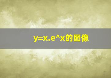 y=x.e^x的图像